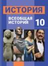 История 10 класс Уколова