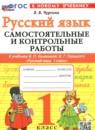 Русский язык 1 класс самостоятельные и контрольные работы Чурсина Л.В.