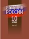 История России 10 класс Данилов