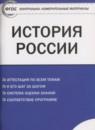 История России 10 класс контрольно-измерительные материалы Волкова К.В.