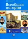 Всеобщая история 10 класс Алексашкина Л.Н.