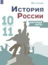 История России 10-11 класс контурные карты Тороп В.В.