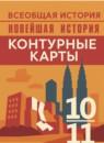 Новейшая история 10-11 класс контурные карты Тороп В.В.