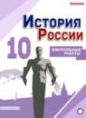 История России 10 класс контрольные работы Артасов И.А.