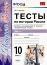История 10 класс тесты УМК Чернова (в 3-х частях)
