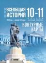 Всеобщая история 10-11 класс контурные карты Тороп В.В.