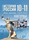 История России 10-11 класс контурные карты Вершинин А.А.