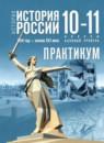 История России.1914 год - начало XXI века 10-11 классы практикум Тороп В.В.