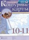 География 10-11 классы контурные карты Приваловский