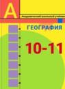 География 10-11 класс Гладкий