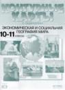 География 10-11 классы Контурные карты Кузнецов А.П.