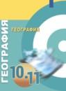 География 10-11 классы Лопатников Д.Л.