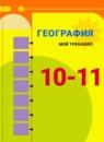 География 10-11 класс Гладкий тетрадь-тренажер