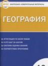 География 10 класс контрольно-измерительные материалы Жижина Е.А.