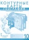 География 10 класс контурные карты Фетисов А.С.