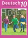 Немецкий язык 10 класс Horizonte Аверин М.М.
