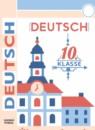 Немецкий язык 10 класс тетрадь-тренажёр Лытаева М.А.