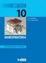 Информатика 10 класс Поляков углубленный уровень