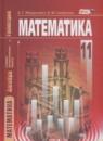 Математика 11 класс Мордкович А.Г.