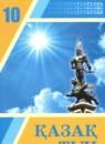 Казахский язык 10 класс Балтабаева Ж.К.