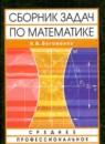 Среднее профессиональное образование сборник задач по математике Богомолов Н.В.