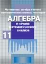 Алгебра и начала математического анализа 11 класс Никольский