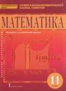 Математика 11 класс Козлов В.В.