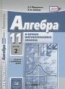 Алгебра и начала математического анализа 11 класс задачник Мордкович А.Г.