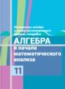 Алгебра и начала математического анализа 11 класс Колягин