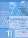 Алгебра 11 класс контрольные работы Глизбург В.И. (базовый и углублённый уровень)