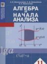 Алгебра и начала анализа 11 класс Абылкасымова А.Е.