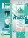 Алгебра 11 класс контрольные работы Глизбург В.И. (базовый уровень)