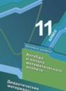 Алгебра 11 класс дидактические материалы Мерзляк А.Г. (базовый уровень)