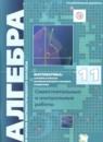 Алгебра 11 класс самостоятельные и контрольные работы Мерзляк А.Г. (углублённый уровень)