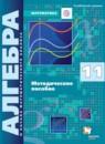 Алгебра 11 класс методическое пособие Буцко углубленный