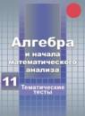 Алгебра и начала математического анализа 11 класс тематические тесты ЕГЭ Шепелева Ю.В.