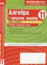 Алгебра и начала анализа 11 класс комплексная тетрадь для контроля знаний Зинченко О.Г. (Уровень стандарта)