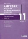 Алгебра и начала математического анализа 11 класс контрольные работы Шуркова М.В.