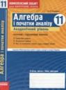 Алгебра и начала анализа 11 класс комплексная тетрадь для контроля знаний Зинченко О.Г. (Академический уровень)
