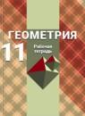 Геометрия 11 класс рабочая тетрадь Бутузов В.Ф.