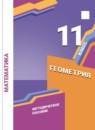 Геометрия 11 класс методическое пособие Буцко базовый