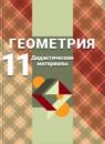 Геометрия 11 класс Дидактические материалы Зив
