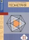 Геометрия 11 класс Гусев В.