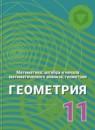 Геометрия 11 класс углубленный уровень Александров А.Д.