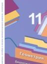 Геометрия 11 класс дидактические материалы Мерзляк А.Г. (базовый уровень)