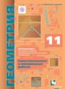 Геометрия 11 класс самостоятельные и контрольные работы Мерзляк Полонский (углублённый уровень)