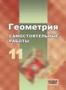Геометрия 11 класс самостоятельные работы Иченская (базовый уровень)