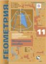 Геометрия 11 класс методическое пособие Буцко углубленный