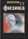 Физика 11 класс Мякишев