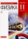 Физика 11 класс Мякишев Петрова (Базовый уровень)